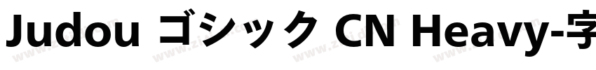 Judou ゴシック CN Heavy字体转换